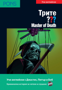 Трите ??? Master of Death B1